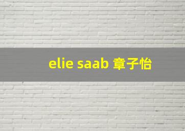 elie saab 章子怡